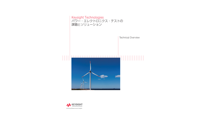 Keysight Technologies パワー・エレクトロニクス・テストの課題とソリューション
